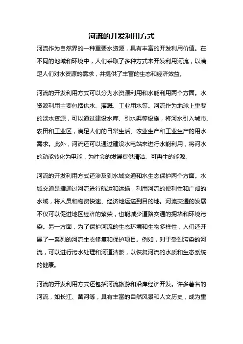 河流的开发利用方式