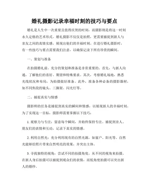 婚礼摄影记录幸福时刻的技巧与要点
