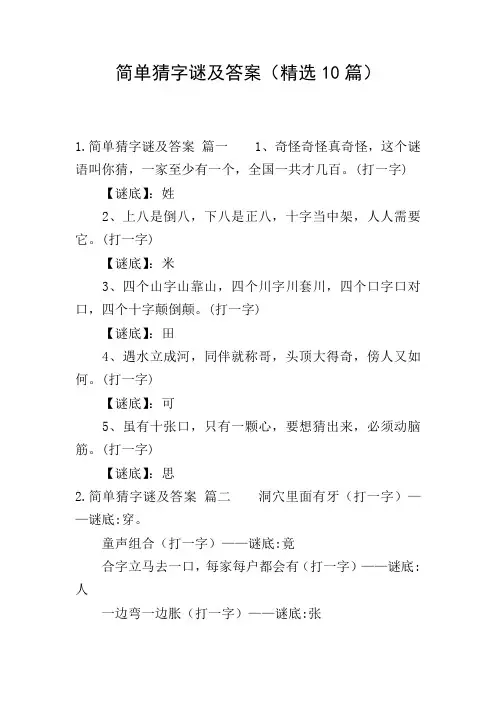 简单猜字谜及答案(精选10篇)