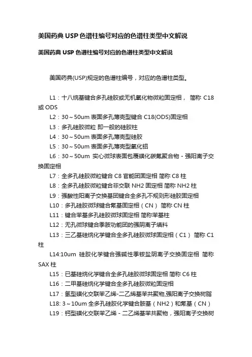 美国药典USP色谱柱编号对应的色谱柱类型中文解说
