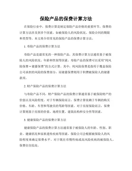 保险产品的保费计算方法
