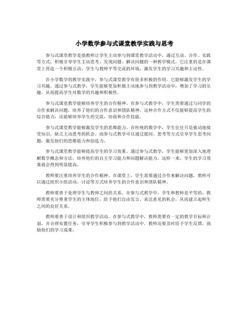 小学数学参与式课堂教学实践与思考