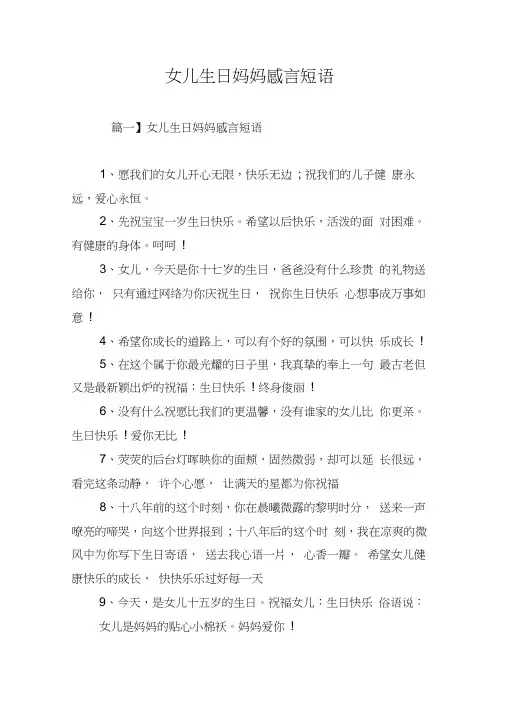 女儿生日妈妈感言短语