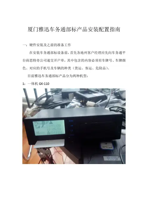 厦门雅迅车务通部标产品安装配置指南 (1)