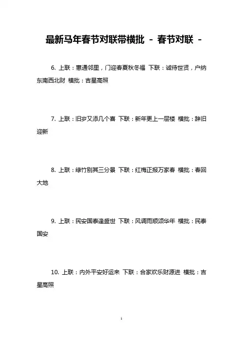 最新马年春节对联带横批 - 春节对联 -   