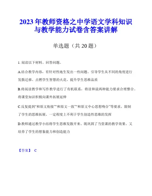 2023年教师资格之中学语文学科知识与教学能力试卷含答案讲解