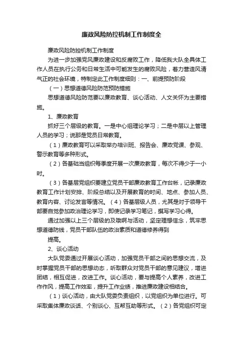 廉政风险防控机制工作制度全