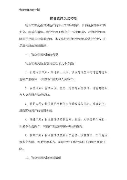 物业管理风险控制
