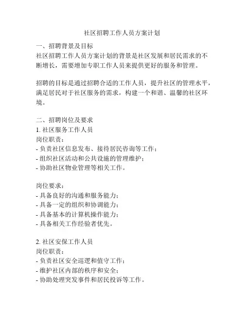 社区招聘工作人员方案计划