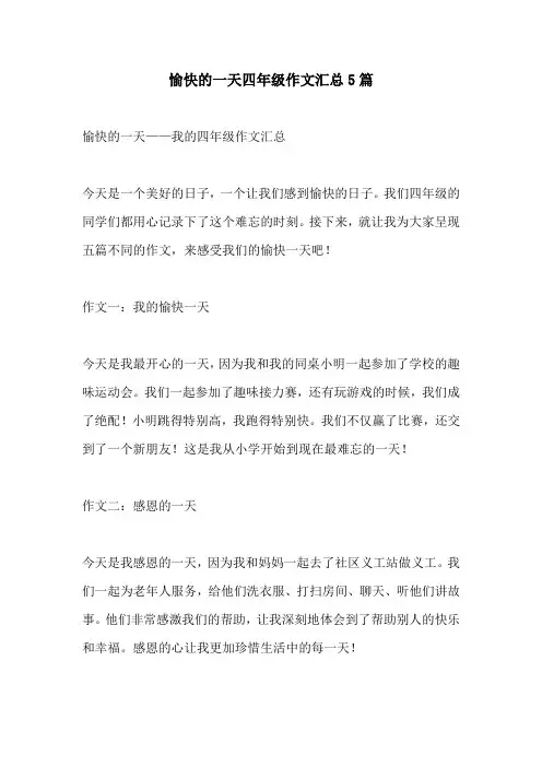 愉快的一天四年级作文汇总5篇