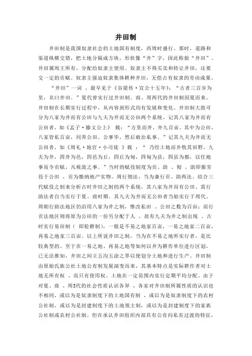 人教版高中历史必修2 1.4知识拓展：井田制