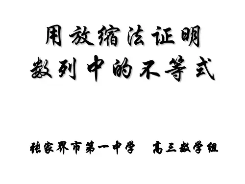 用放缩法证明数列中的不等式