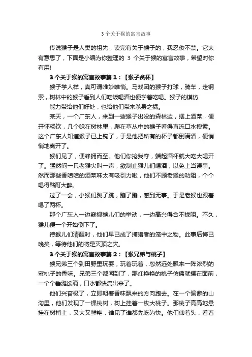 3个关于猴的寓言故事_寓言故事