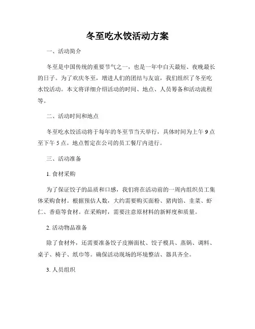 冬至吃水饺活动方案