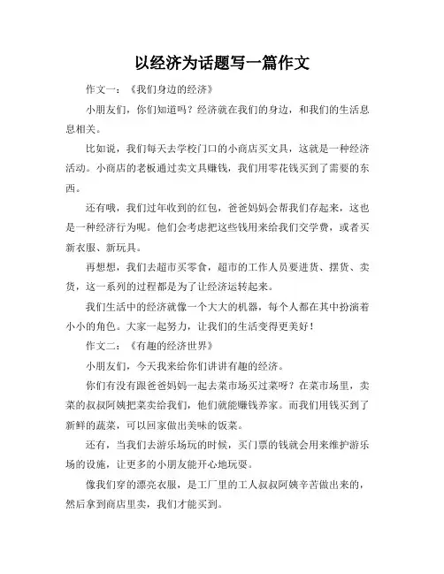以经济为话题写一篇作文