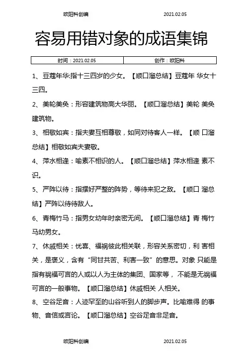 容易用错对象的成语集锦之欧阳科创编