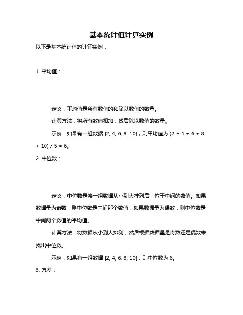基本统计值计算实例