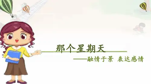 部编版六年级下册语文第9课《那个星期天》课件(共17张PPT)