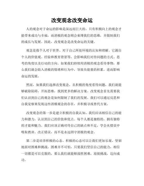 改变观念改变命运