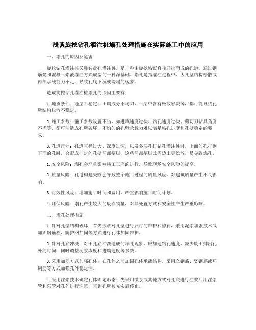 浅谈旋挖钻孔灌注桩塌孔处理措施在实际施工中的应用