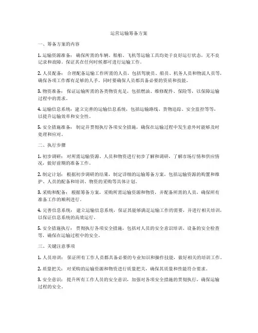 运营运输筹备方案