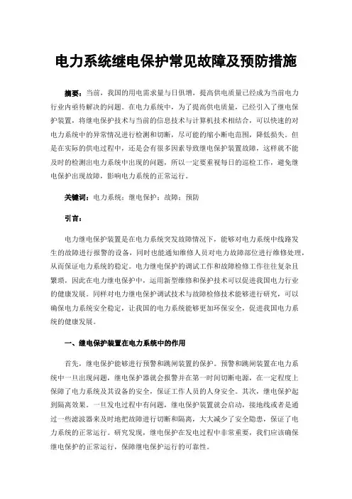 电力系统继电保护常见故障及预防措施