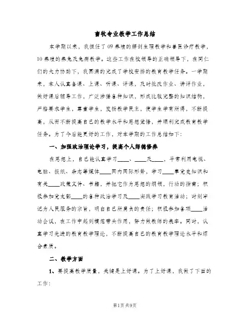 畜牧专业教学工作总结（2篇）