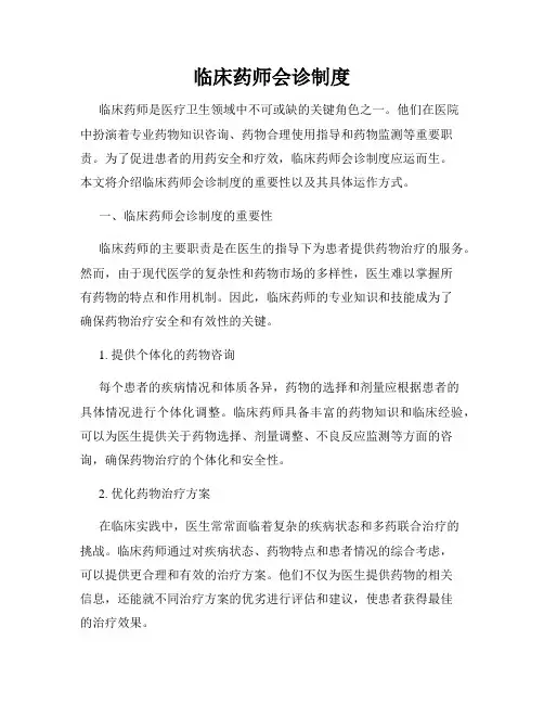 临床药师会诊制度