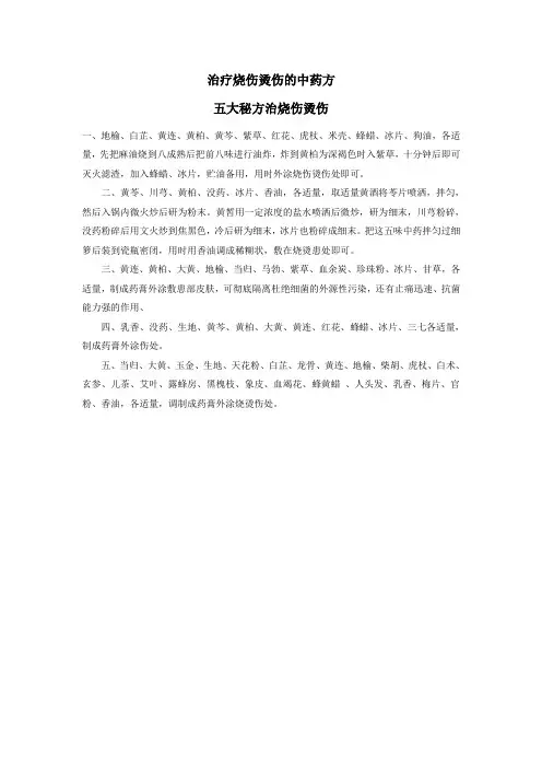 治疗烧伤烫伤的中药方