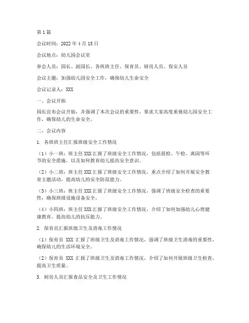 幼儿园大班会议记录安全(3篇)