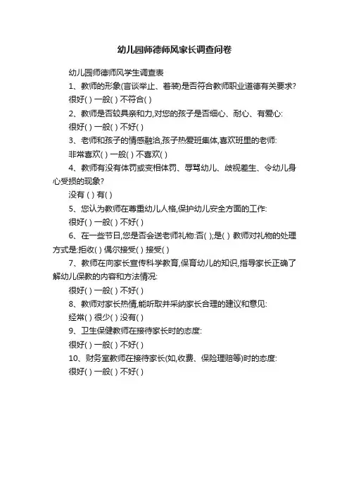 幼儿园师德师风家长调查问卷