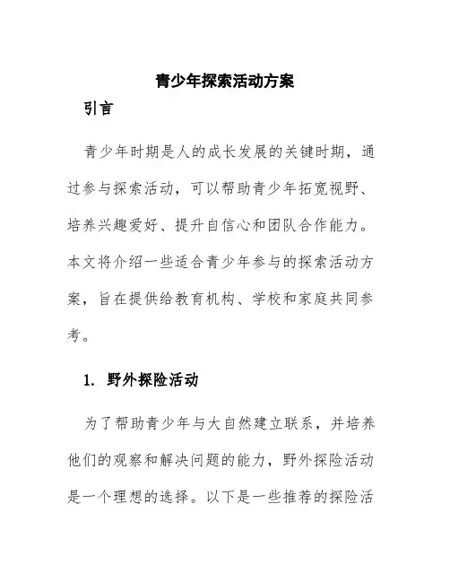 青少年探索活动方案