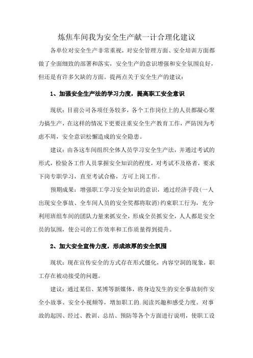 炼焦车间我为安全生产献一计合理化建议