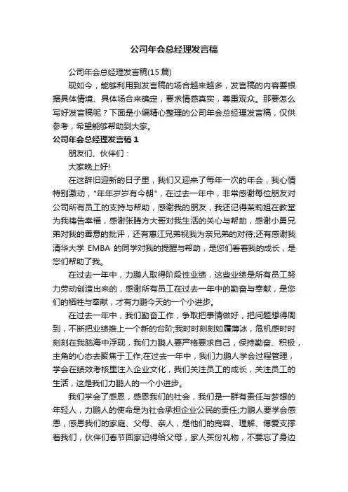 公司年会总经理发言稿（15篇）