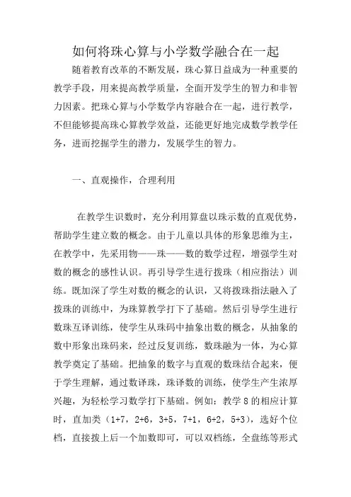如何将珠心算与小学数学融合在一起