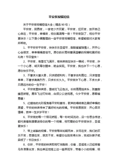 关于平安夜祝福短信大全（精选90句）