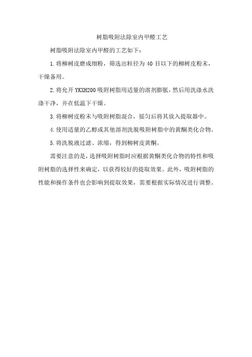 树脂吸附法除室内甲醛工艺