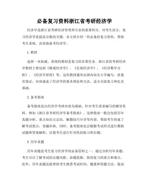必备复习资料浙江省考研经济学