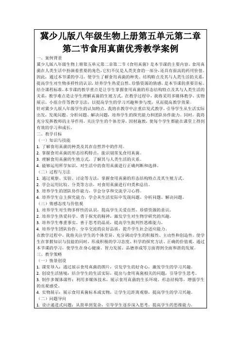 冀少儿版八年级生物上册第五单元第二章第二节食用真菌优秀教学案例