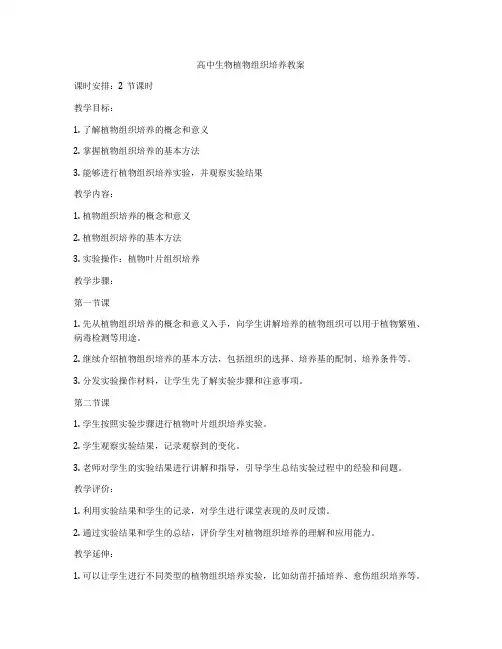 高中生物植物组织培养教案