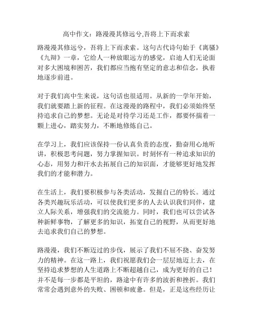 高中作文：路漫漫其修远兮,吾将上下而求索