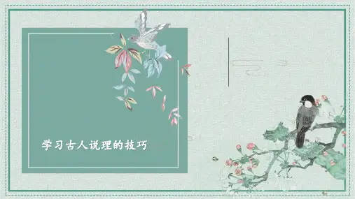 学习古人说理的技巧 课件(25张PPT)