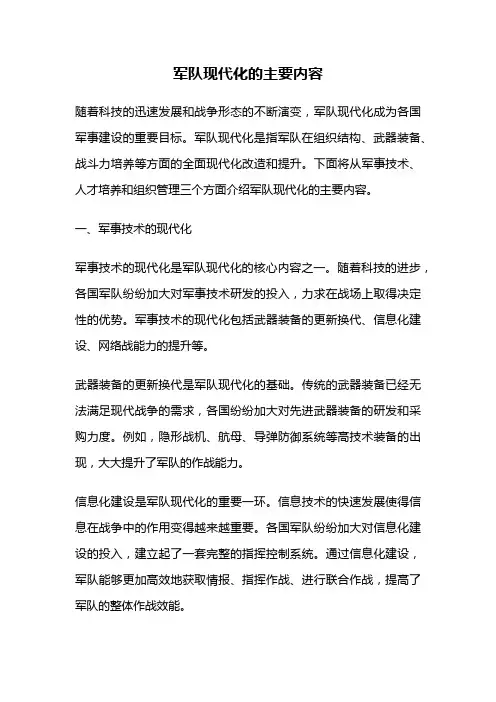 军队现代化的主要内容