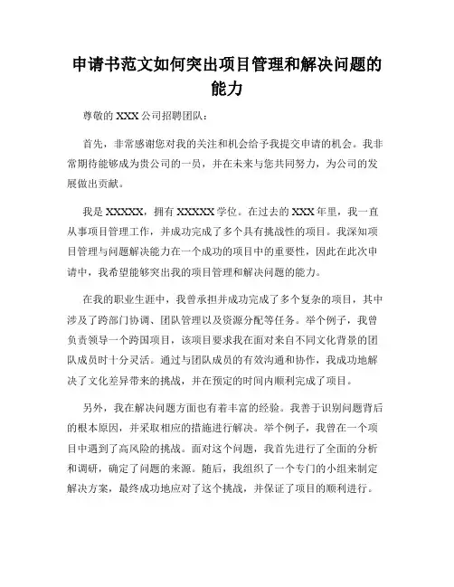 申请书范文如何突出项目管理和解决问题的能力