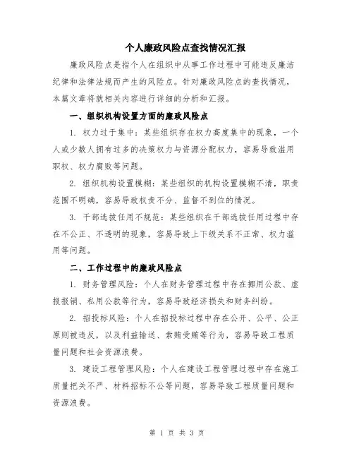 个人廉政风险点查找情况汇报