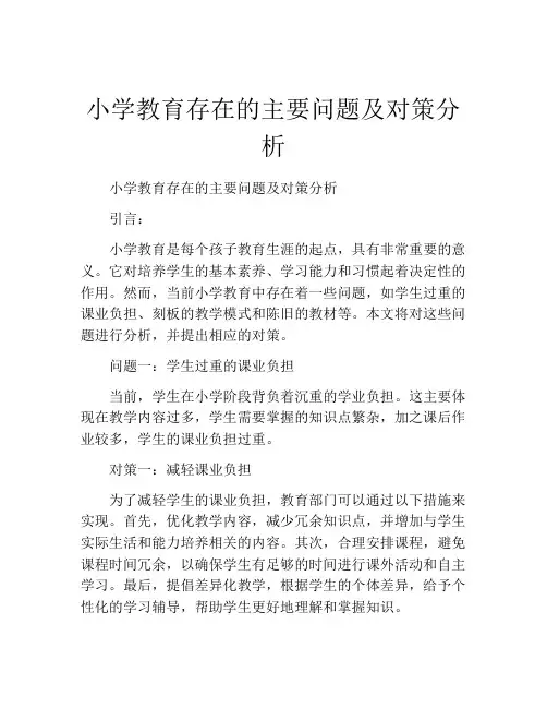 小学教育存在的主要问题及对策分析