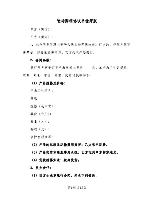 瓷砖购销协议书律师版(五篇)