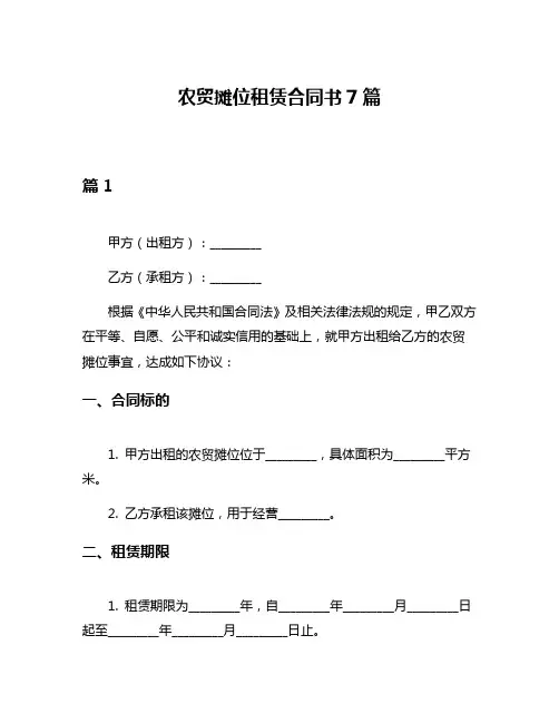 农贸摊位租赁合同书7篇