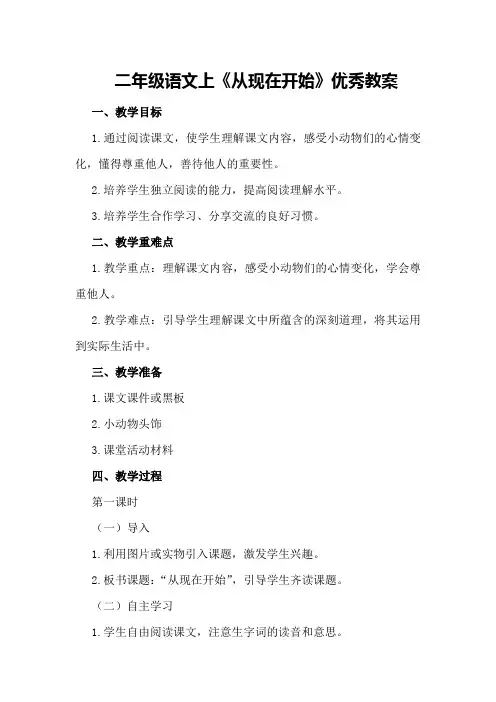 二年级语文上《从现在开始》优秀教案优秀教案