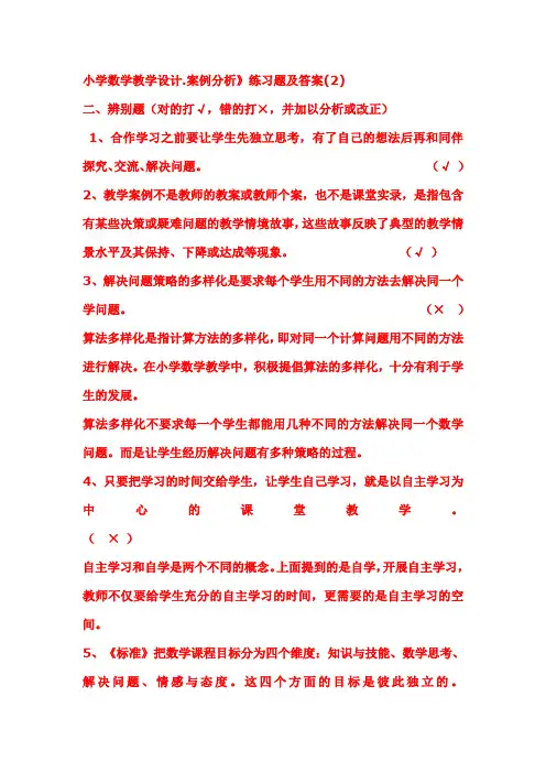 小学数学教学设计.案例分析》练习题及答案